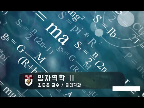 양자역학Ⅱ 강의이미지