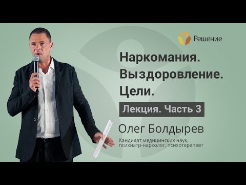 Целеполагание наркомана в выздоровлении | Лечение наркомании | Часть 3