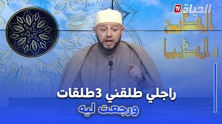 الدين والدنيا : متصلة تصدم الإمام بلال عمروش : "راجلي مطلقني بالثلاث ومازالني عايشة معاه فدار وحدة"