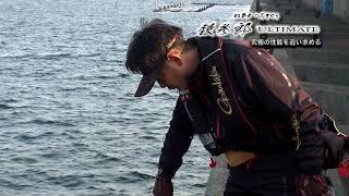 堤防の際に落すだけで1日30枚のチヌが釣れる⁉ヘチ釣りに最適なロッド