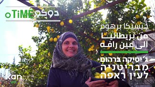 جيسكا ياسمين برهوم من بريطانيا الى عين رافه - دوكوتايم جيسكا ياسمين برهوم من بريطانيا الى عين رافه - دوكوتايم
