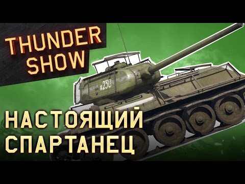 Thunder Show: Настоящий спартанец