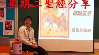 星期二聖經信息分享（十二）耶穌生平（三） 