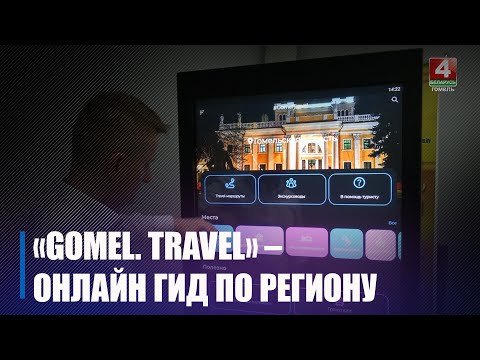 У Гомельскай вобласці запушчана абноўленая мабільная праграма "Gomel. Travel" видео