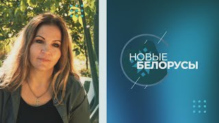 Новые белорусы: семья Куртовых || 19.09.2023