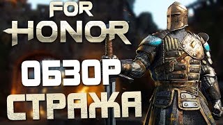 FOR HONOR — ОБЗОР РЫЦАРЯ СТРАЖА! ДУЭЛИ И ЗАХВАТЫ ТЕРРИТОРИЙ!