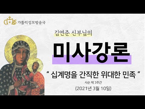  '십계명을 간직한 위대한 민족' (2021년 3월 10일)