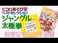 学研 2017年ピコロ4月号 ピコロあそび歌ベストセレクション21 ジャングル太極拳