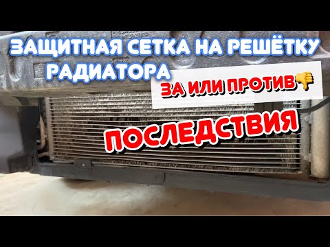 Защитная сетка на радиатор| Ставить или не ставить?