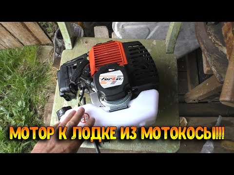 Лодочный мотор из мотокосы - DomaVideo.Ru