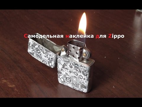 Как сделать самодельную зиппо Как сделать самодельную зиппо