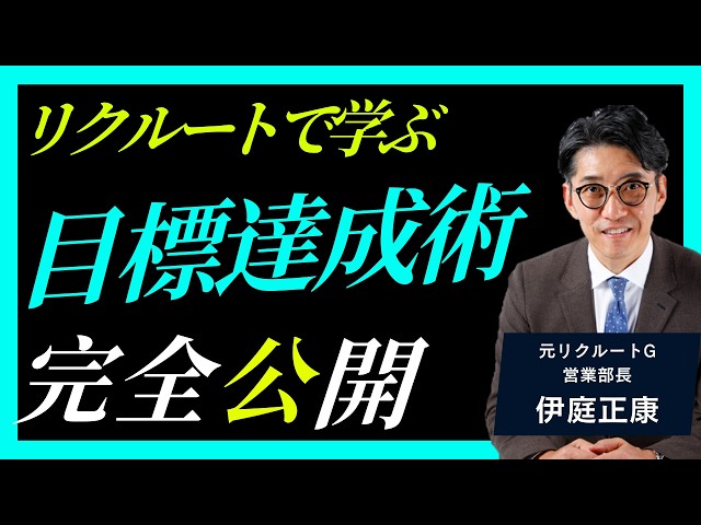 伊庭正康がリクルート流目標達成術で努力ではなく仕組み作りを解説