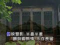 國語老歌 國樂伴唱