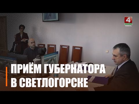 Крупко правёў прамую тэлефонную лінію і прыём грамадзян у Светлагорску видео
