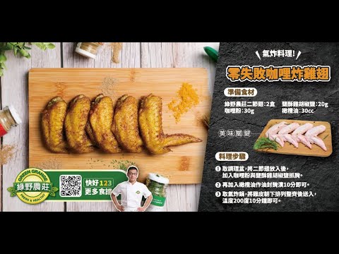 零失敗咖哩雞翅