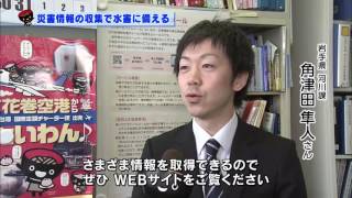 【第12回】災害情報の収集で水害に備える～いわてモバイルメール・河川情報システム～