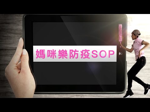 管家防疫SOP落實檢核篇