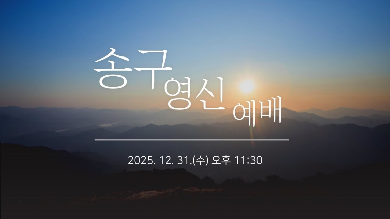 송구영신예배 2025.12.31(수)