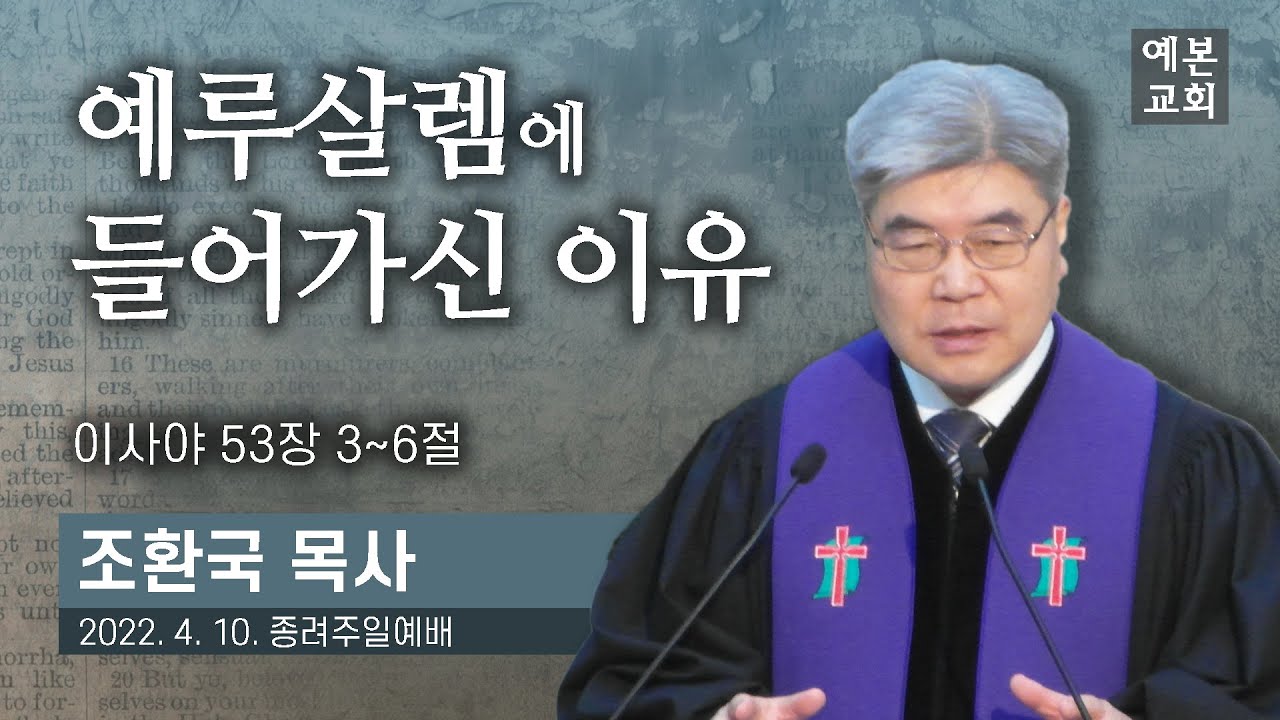 예루살렘에 들어가신 이유