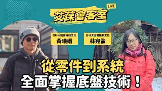 從零件到系統，全面掌握底盤技術！