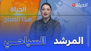 الحياة هذا الصباح I  المرشد مكون أساسي في تنشيط الحركة السياحية