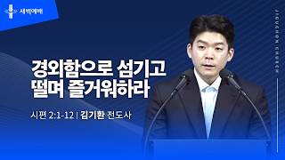 경외함으로 섬기고 떨며 즐거워하라