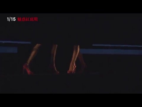【魅惑紅底鞋】中文預告