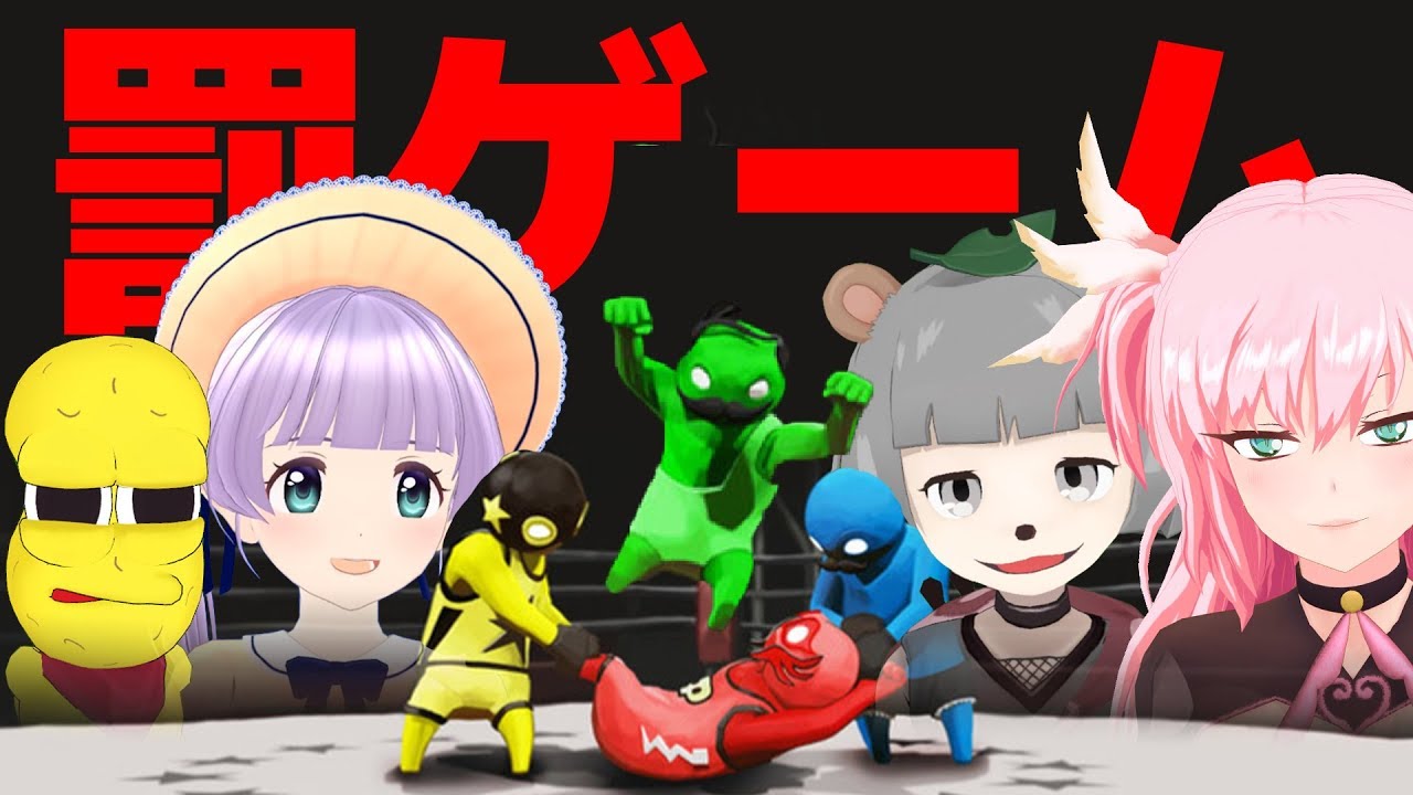 【GW企画】負けたら〇〇生放送!!罰ゲームを賭けた爆笑コラボ【GANG BEASTS 4人実況】 【GW企画】負けたら〇〇生放送!!罰ゲームを賭けた爆笑コラボ【GANG BEASTS 4人実況】