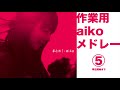aiko作業用メドレー