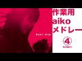 aiko作業用メドレー
