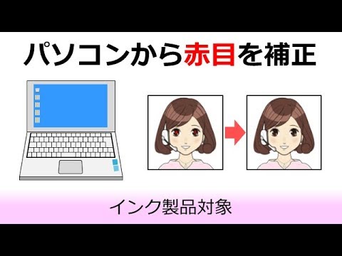 パソコンから赤目を補正する方法