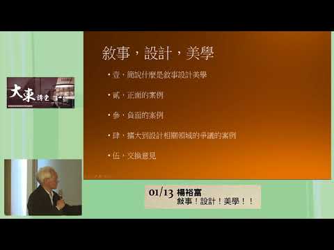 20180113高雄市立圖書館大東講堂－楊裕富「敘事 設計 美學」－影音紀錄