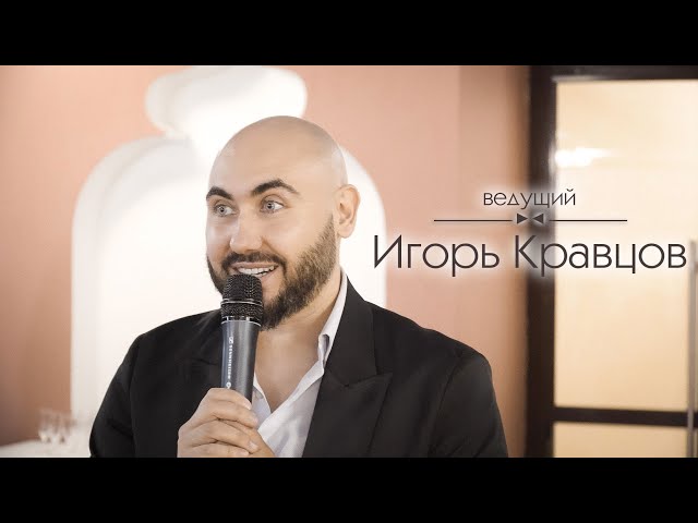 Ведущий Игорь Кравцов