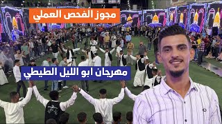 مجوز الفحص العملي | الفنان احمد حوفا مهرجان ابو الليل الطيطي (مخيم سوف) تصوير ياسر الشوابكه 4k