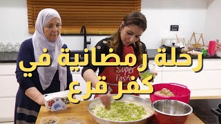 رحلة رمضانية في بلدة كفر قرع رحلة رمضانية في بلدة كفر قرع