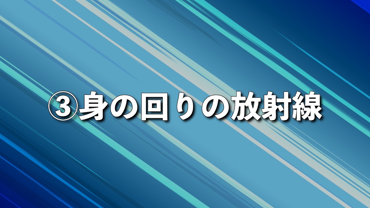 身の回りの放射線
