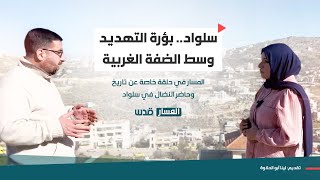 حلقة جديدة من برنامج المسار تسلط الضوء على تاريخ وحاضر الثورة في سلواد..اليوم عند الساعة الـ7 مساء حلقة جديدة من برنامج المسار تسلط الضوء على تاريخ وحاضر الثورة في سلواد..اليوم عند الساعة الـ7 مساء