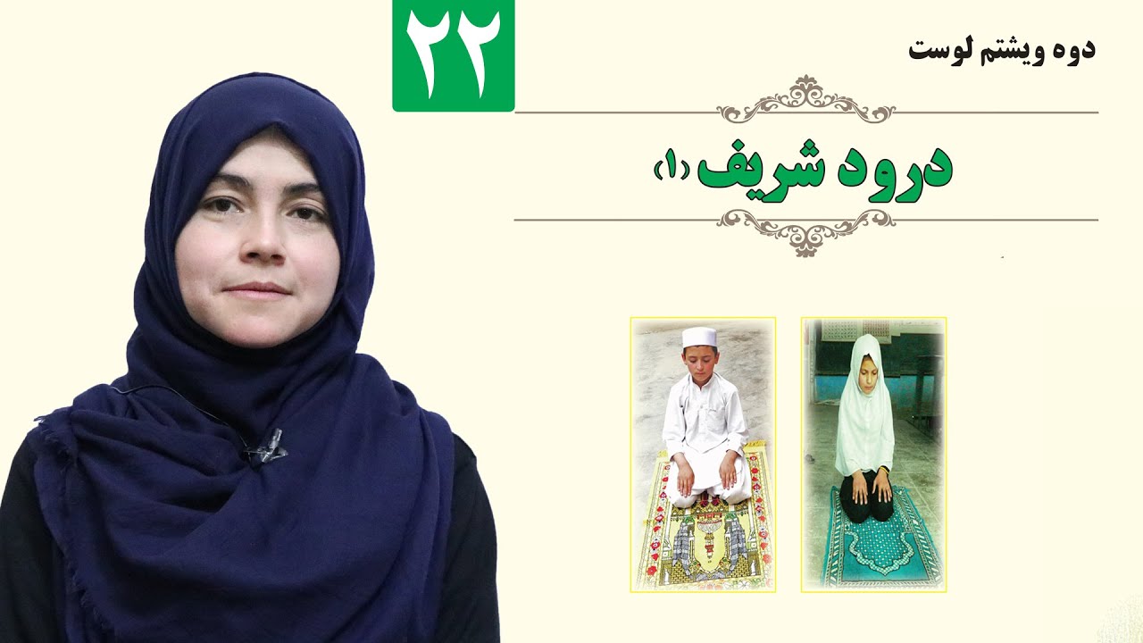 Holy Salutation - GRADE 1 - ISLAMIC - LESSON 22 / درود شریف ( ۱) - لمړی ټولګی