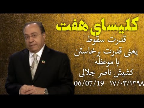 کلیسای هفت ۱۷خرداد۱۳۹۸ باموعظه کشیش ناصرجلالی موضوع: قدرت سقوط یعنی قدرت برخواستن