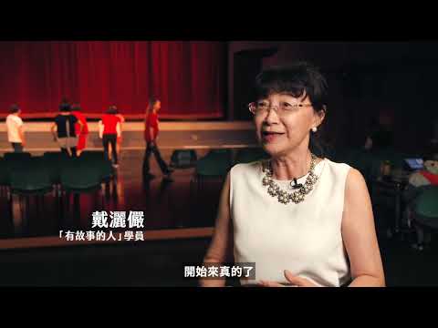 有故事的人-樂齡表演工作坊_成果紀錄影片_3分半 