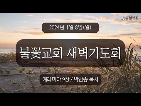 2024년 1월 8일 새벽예배 