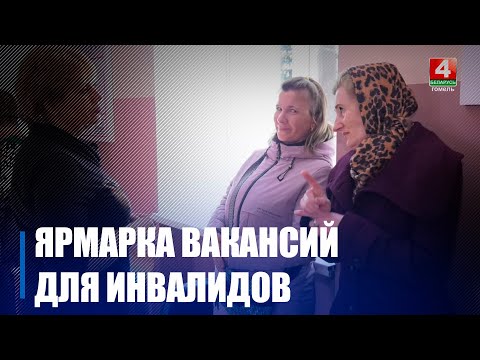В Гомеле провели ярмарку вакансий для инвалидов видео