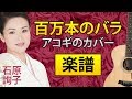 Ishihara Junko - Hyakumanbon no bara/Миллион алых роз/Million Roses (Fingerstyle Guitar Cover by Kaminari)