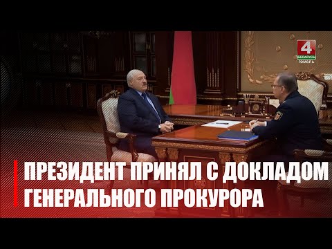 Лукашенко принял с докладом генерального прокурора видео