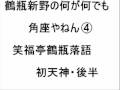 鶴瓶新野の何かなんでも角座やねん④