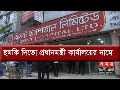 কার্যালয় দখল রেখে ছিলেন রিজেন্ট মালিক | Regent Hospital Ltd | Somoy TV