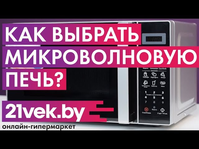 Как выбрать микроволновую печь? ⚡ Что умеет СВЧ? 🔥 Какая микроволновка лучше?