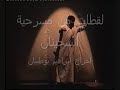 مسرحية السجينان ج1تمثيلابراهيم بوطيباناحمد فاروقدانه اهلالديكورميثم المويل ابراهيم دشتيالمسرح الشعبيتأليف عمر اليعقوبالكويتkuwaitاللبنانالاعتداء الاسرائيلي على اللبنانشاب كوتي بنوي الزواج من فتاة ( بنت ) لبنانية في طريقة ينشب الاعتداء الصهيوني على اللبنان فيسقط الشاب في السجون الاسراءيلية مع يهودي مصري رافض لاوامر قادة حربة لنرى ماذا يحدثمهرجان عبد المحسن الخرافي للابداع المسرحي 2004اغنية لعوض الدوخي - فيروز