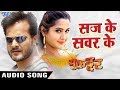 2017 का सबसे हिट गाना - Khesari Lal, Kajal Raghwani - Saj Ke Sawar Ke - Muqaddar - Bhojpuri Hit Song 2017 का सबसे हिट गाना - Khesari Lal, Kajal Raghwani - Saj Ke Sawar Ke - Muqaddar - Bhojpuri Hit Song