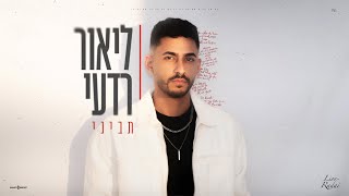 הזמר ליאור רדעי - סינגל חדש - תביני
